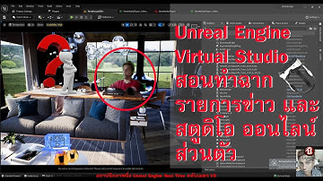 สอน Unreal Engine Online Tutor : สอนทำ Virtual Studio ทำฉากห้องข่าว ด้วย PC #unrealengine