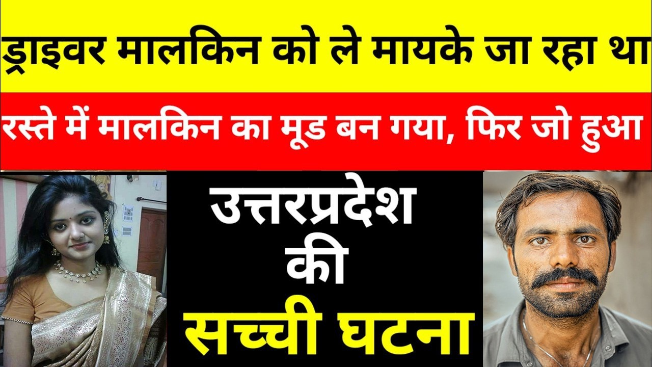 ड्राईवर पर महिला को भरोसा करना पड़ा महंगा/ड्राइवर ने महिला के साथ कर दिया कारनामा/