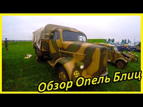 Военная техника Вермахта. Военный грузовой автомобиль Opel Blitz обзор и история