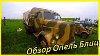 Военная техника Вермахта. Военный грузовой автомобиль Opel Blitz обзор и история Военная техника Вермахта. Военный грузовой автомобиль Opel Blitz обзор и история
