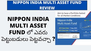 Nippon India Multi Asset Fund review in telugu || పెట్టుబడులు పెట్టవచ్చా?