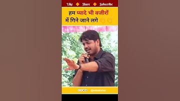 हम प्यादे भी वजीरों में गिने जाने लगे #subhashcharan #sayaristatus #ytshorts #youtuneshorts