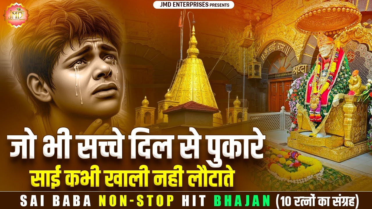 जो भी सच्चे दिल से पुकारे — साईं कभी खाली नहीं लौटाते | Non Stop Sai Bhajan | Sai Baba Song | Bhajan