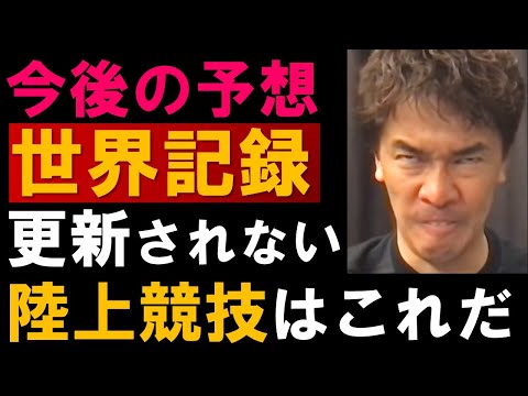 今後長らく世界記録更新されない陸上競技予想！【武井壮 切り抜き】