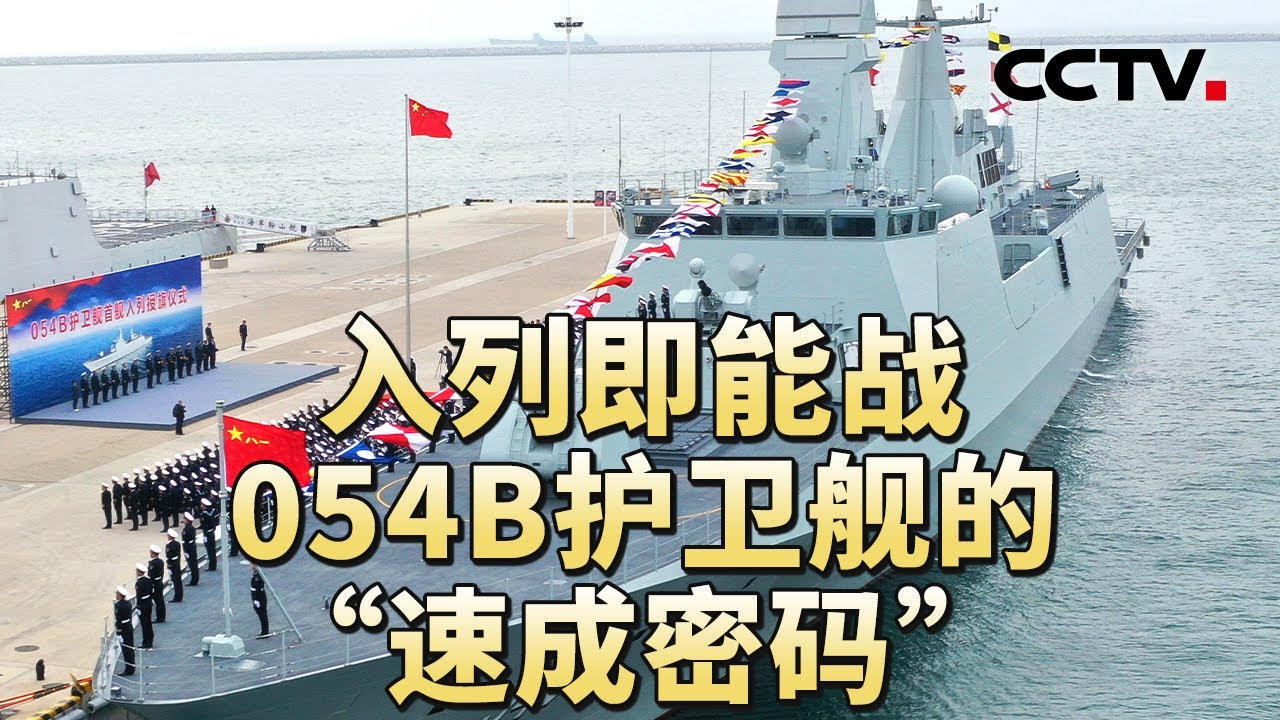 漯河舰正式入列一周年054家族自主创新迭代升级20260124 | CCTV中文