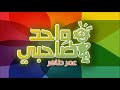 واحد صاحبي مع عمر طاهر الحلقة 7 اخطاء ثورة 25 يناير واحد صاحبي مع عمر طاهر الحلقة 7 اخطاء ثورة 25 يناير