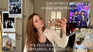 самый лучший влог: выпускной ВШЭ, vk fest, летний Питер и школа искусств