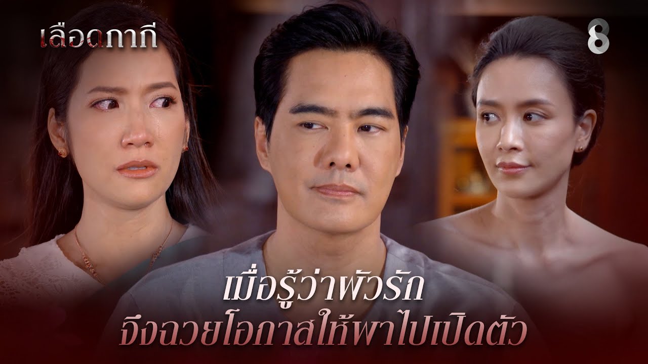 เมื่อรู้ว่าผัวรัก จึงฉวยโอกาสให้พาไปเปิดตัว | HIGHLIGHT เลือดกากี EP.10 | ละครช่อง8