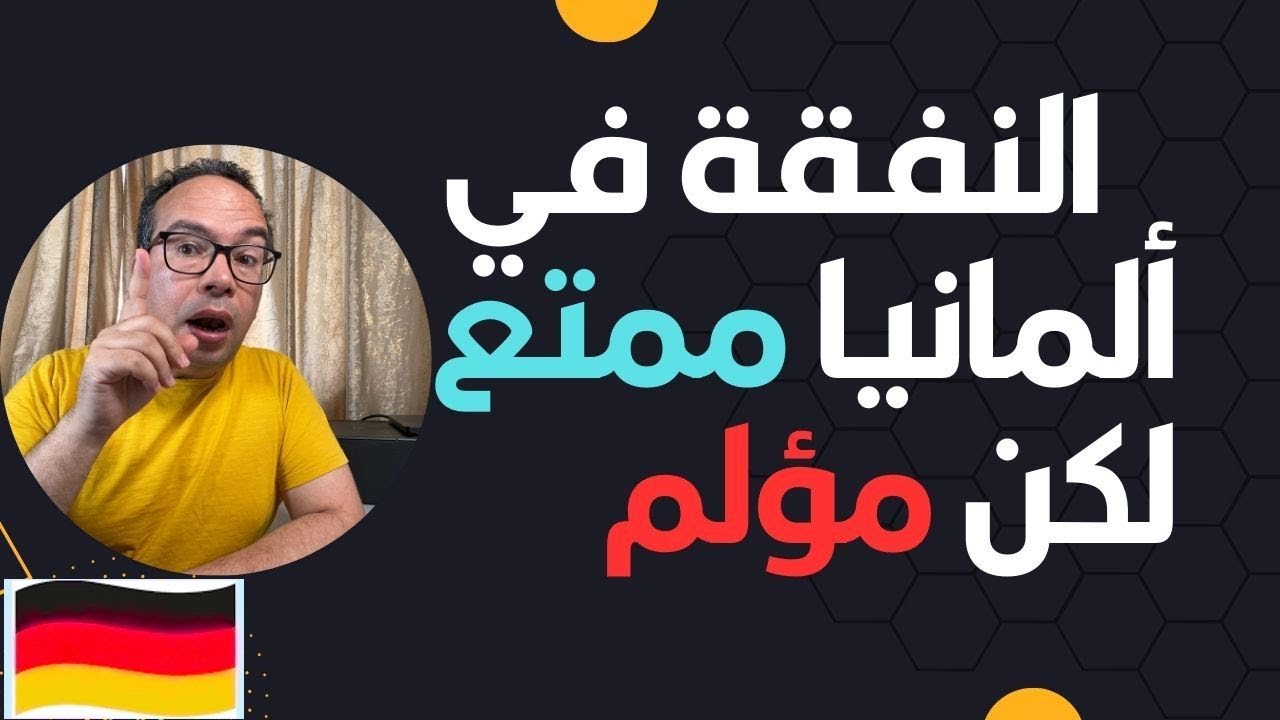 ‏النفقة في ألمانيا ممتع لكن مؤلم / ‏النفقة بعد الطلاق أو الفراق في ألمانيا/ ‏نفقة الاولاد في ألمانيا