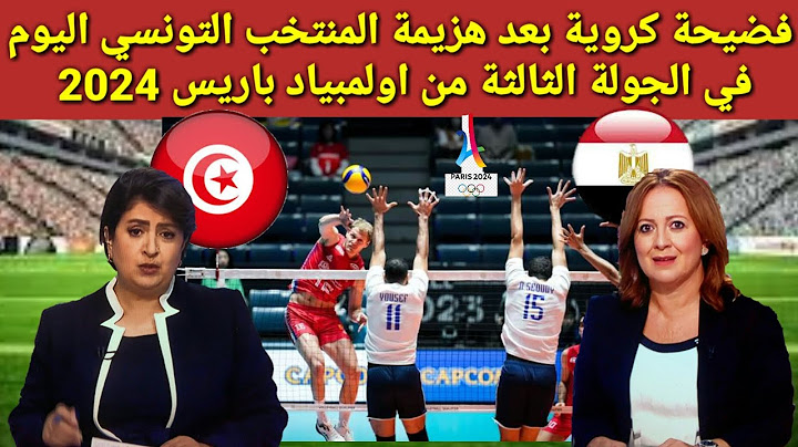 فضيحة كروية بعد هزيمة المنتخب التونسي اليوم في الجولة الثالثة من اولمبياد باريس 2024