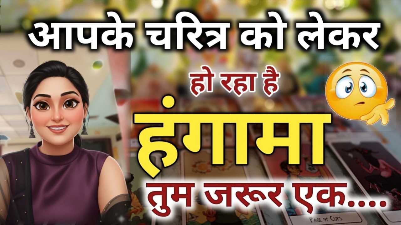 🧿Aapke Charitra ko Lekar ho raha hai Hungama Tum Jarur Ek... 🤷‍♀️TARO TAROT VANI✨ TIMELESS  READING