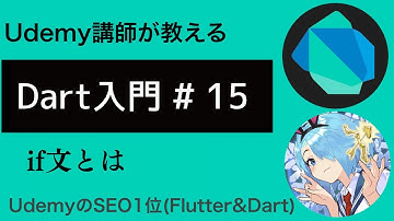 【入門編】Flutterで必須なDart基礎文法 #15 | if文について学ぼう