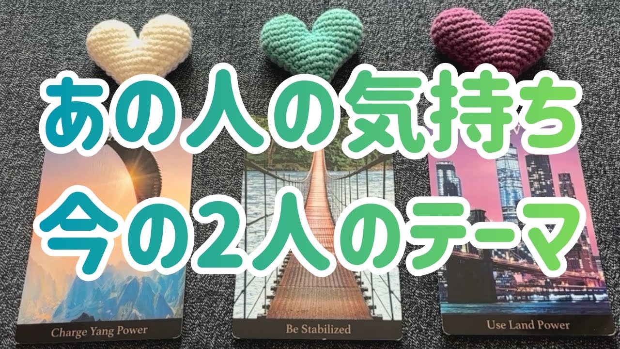 あの人の気持ち  今の２人のテーマ💞💞💞恋愛３択タロット🔮🔮🔮