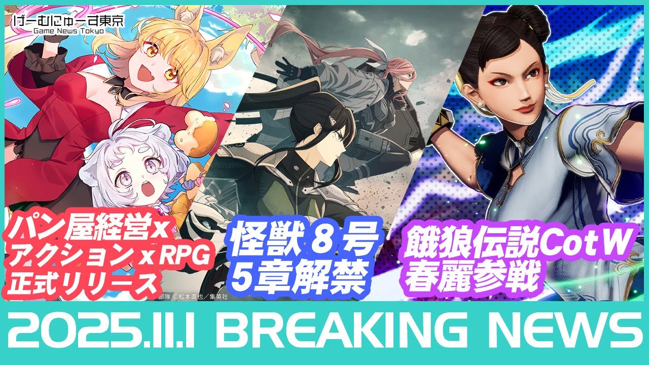 【Aeruta正式版/怪獣8号/ゴグマジオス/餓狼 春麗参戦など】2025年11月1日の人気ゲーム情報 by げーむにゅーす東京
