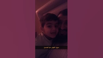 سورة الكوثر الطفل الحسين حمد ، تعليم القرآن للأطفال ، إنا أعطيناك الكوثر ، الحسين حمد