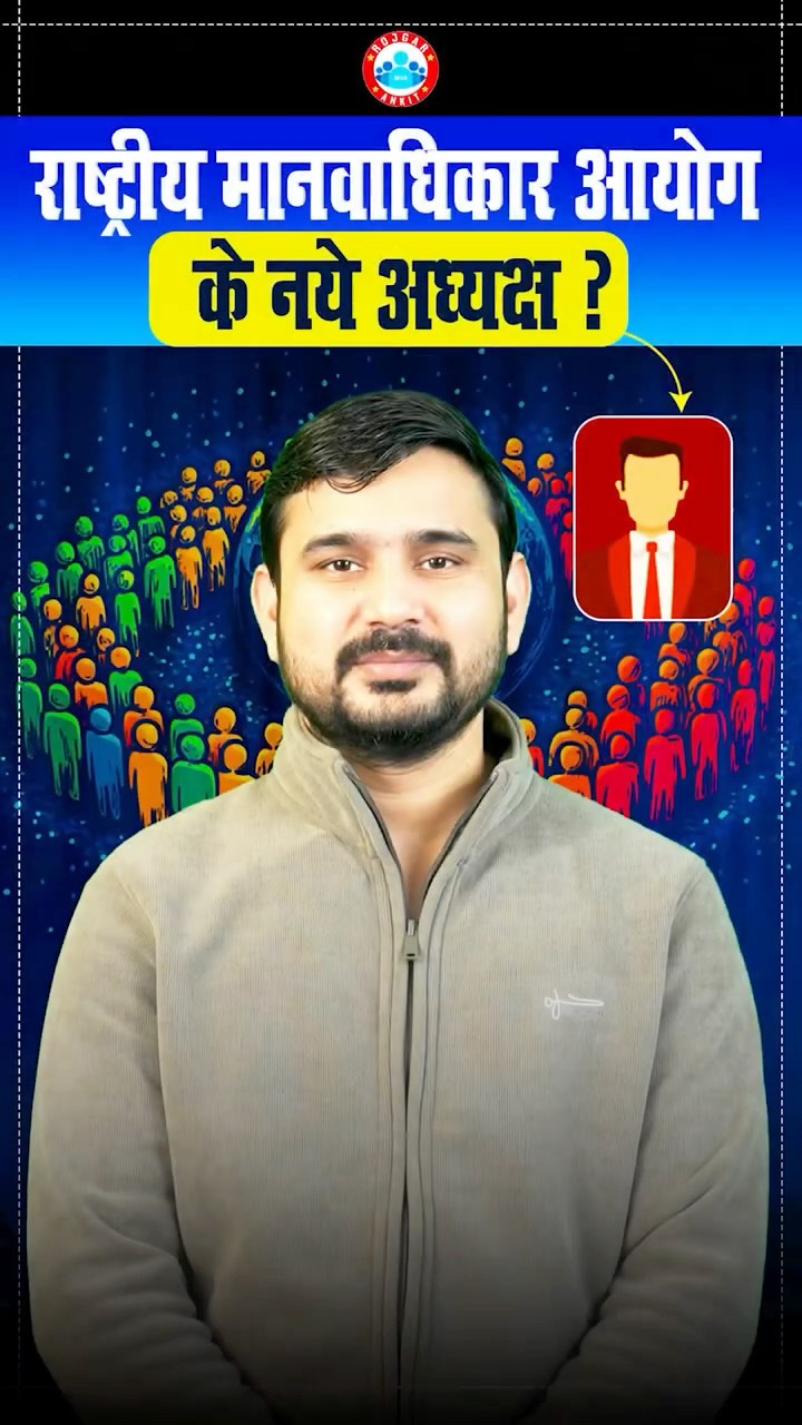 कौन बने राष्ट्रीय मानवाधिकार आयोग के नए अध्यक्ष ? Complete Update by Ajeet Sir