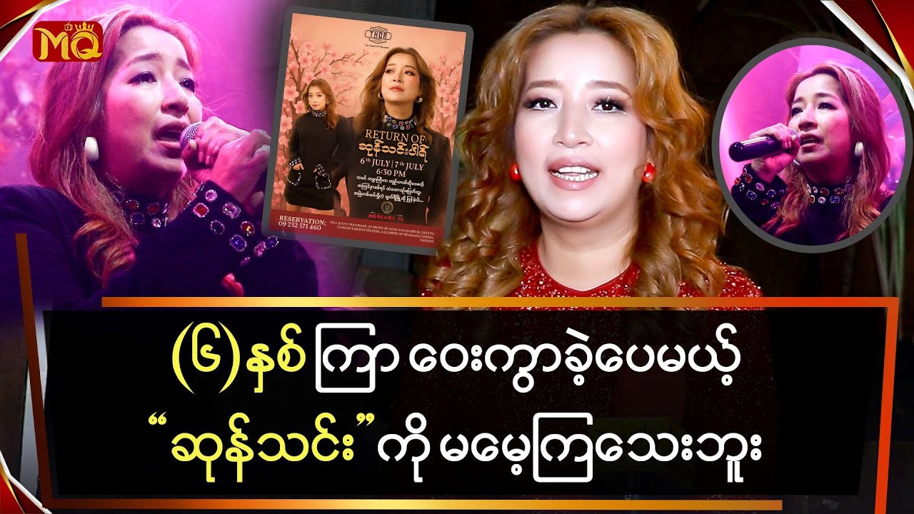 (၆)နှစ်ကြာ ဝေးကွာခဲ့ပေမယ့် 