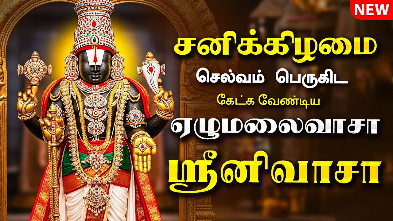 🔴LIVE SONGS | சனிக்கிழமை அன்று கேட்க வேண்டிய ஏழுமலைவாசா ஸ்ரீனிவாசா Venkateswara Tamil Song