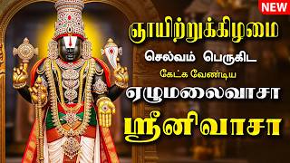 🔴LIVE SONGS | சனிக்கிழமை அன்று கேட்க வேண்டிய ஏழுமலைவாசா ஸ்ரீனிவாசா Venkateswara Tamil Song