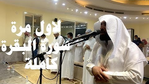 لاول مرة سورة البقرة كاملة مرئي للشيخ #زياد_السامعي بترتيل جميل من ليالي رمضان