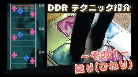【DDR】捻りの譜面と足運びの例（その１）