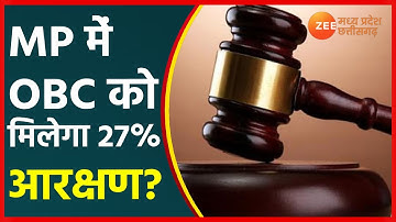 OBC Reservation In MP | Madhya Pradesh में OBC को मिलेगा 27% आरक्षण ? HC में आज होगी अंतिम सुनवाई