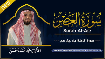 سورة العصر (كاملة) بصوت القارئ | محمد هشام | قراءة خاشعة & Juz Amma