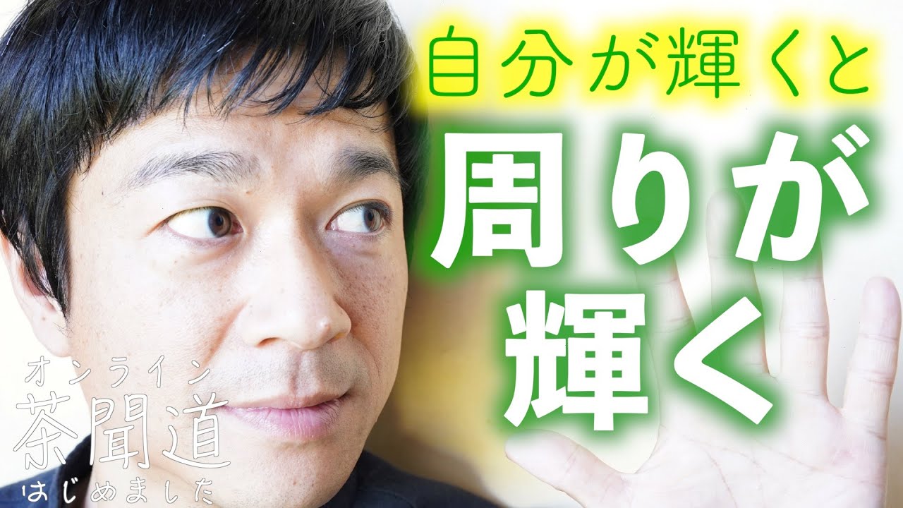 【自分が輝くと周りが輝く理由】心が整うと、自然と全てが明るくなります♪自分自身と向き合う「ひとり時間」。お茶を飲みながらゆっくりと心に耳を傾けませんか? YouTube 【自分が輝くと周りが輝く理由】心が整うと、自然と全てが明るくなります♪自分自身と向き合う「ひとり時間」。お茶を飲みながらゆっくりと心に耳を傾けませんか? YouTube