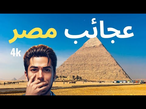 عجائب الارض الأماكن الأكثر روعة في مصر 4