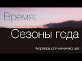 Время: Сезоны года. Аюрведа для начинающих.