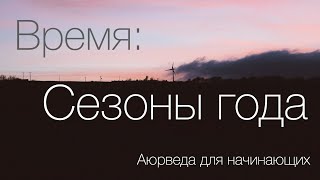 Время: Сезоны года. Аюрведа для начинающих.