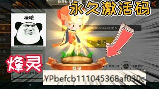 迷你世界：永久烽靈激活碼！新版本免費解鎖新皮，人人都可以獲得