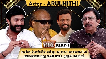 என்னை நடிகனாக்க பாண்டிராஜ் வைத்த டெஸ்ட்கள்! Actor Arulnithi Chai with Chithra | Part 1