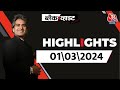 Black and White शो के आज के Highlights | 1 March 2024 | UP Police Paper Leak | Sudhir Chaudhary