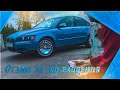 Отзыв от владельца Volvo S40, спустя год эксплуатации!