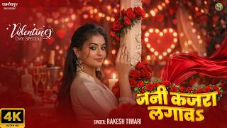 Jani Kajra Lagawa | Rakesh Tiwari Bhojpuri Song | Ft. Khushi Tiwari | Bhojpuri Song जनि कजरा लगावs