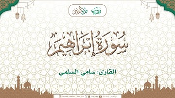 مختارات تراويح 1446هـ  🌙| ماتيسر من سورة إبراهيم | القارئ : سامي السلمي