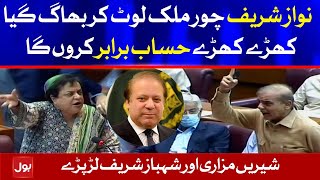 Shahbaz Sharif And Shireen Mazari Fight In National Assembly | 21 Sep 2021