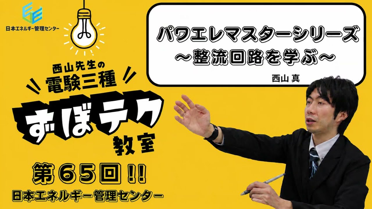 【西山先生が教える 電験三種「ずぼテク」教室】「第65回：パワエレマスターシリーズ～整流回路を学ぶ～」（新電気2026年9月号掲載）