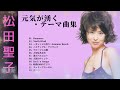 松田聖子 「元気が湧くー1」テーマ曲集　♥Seiko Matsuda♥