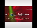 حالات واتس اب مهرجان متحسبونيش أنا مش مسؤول