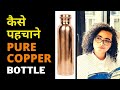 How to Check the Purity of Copper Bottle ? Copper Benefits - How to use Copper bottle? Review