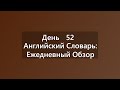 Choice &amp; Attach | Ваш Ежедневный Английский Словарь