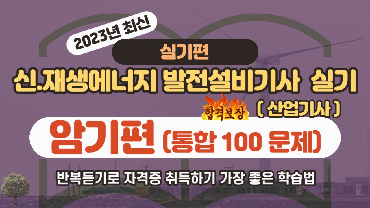 신재생에너지발전설비기사.산업기사 실기 암기편 100문제 반복듣기 합격보장