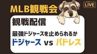 【MLB観戦会】本拠地でドジャースを迎えうつ試合を観戦するぞ配信【パドレス対ドジャース】