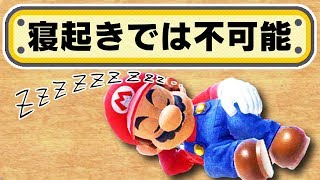 寝起きだとクリアできないコース【マリオメーカー実況】