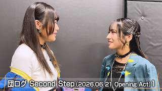 団ログ Second Step（2026.06.21 Opening Act）1