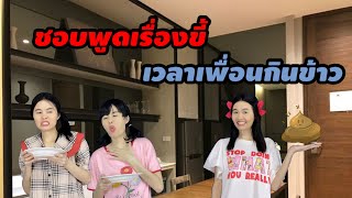 ละครสั้น ชอบพูดเรื่องขี้ เวลาเพื่อนกินข้าว