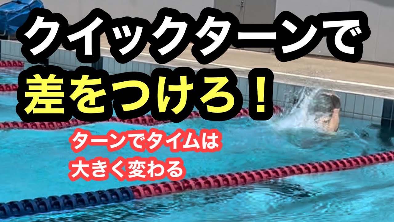 【水泳】クイックターンがうまくなる方法