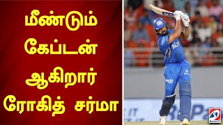 மீண்டும் கேப்டன் ஆகிறார் ரோகித் சர்மா | Rohit Sharma screenshot 2